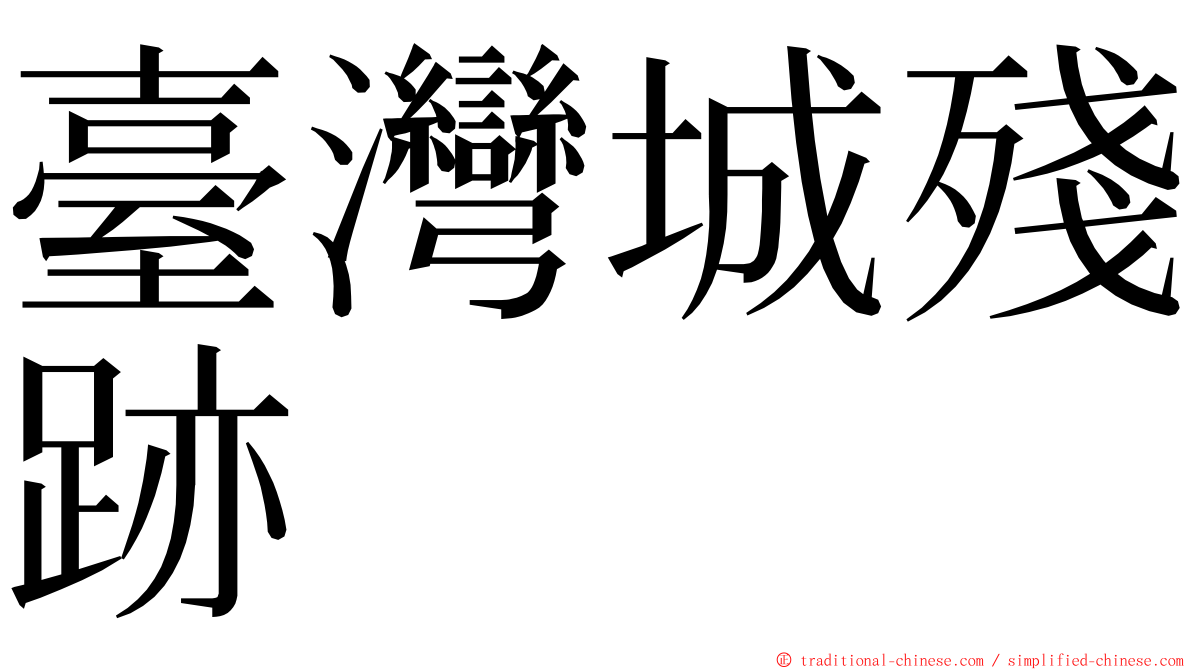 臺灣城殘跡 ming font