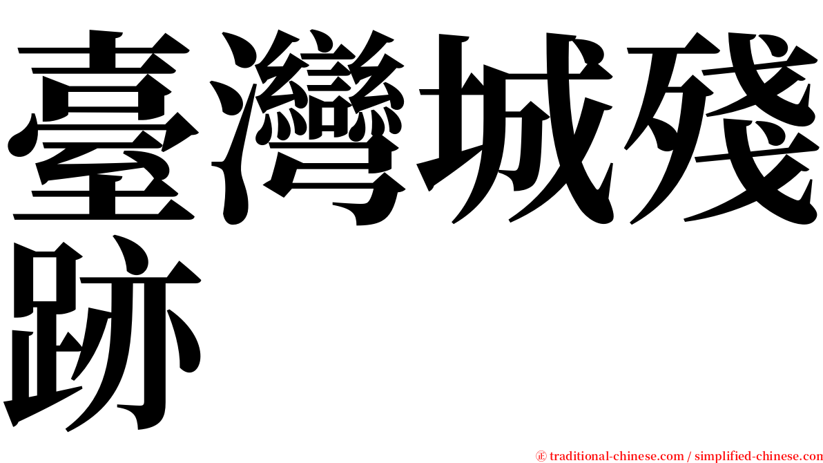 臺灣城殘跡 serif font