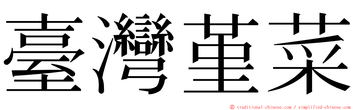 臺灣堇菜 ming font