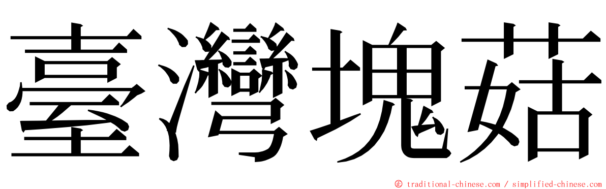 臺灣塊菇 ming font