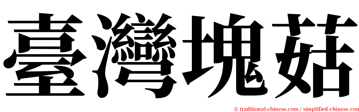 臺灣塊菇 serif font