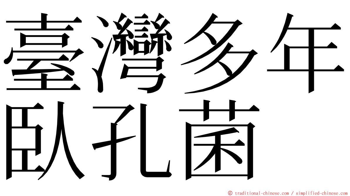 臺灣多年臥孔菌 ming font