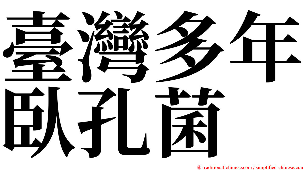 臺灣多年臥孔菌 serif font