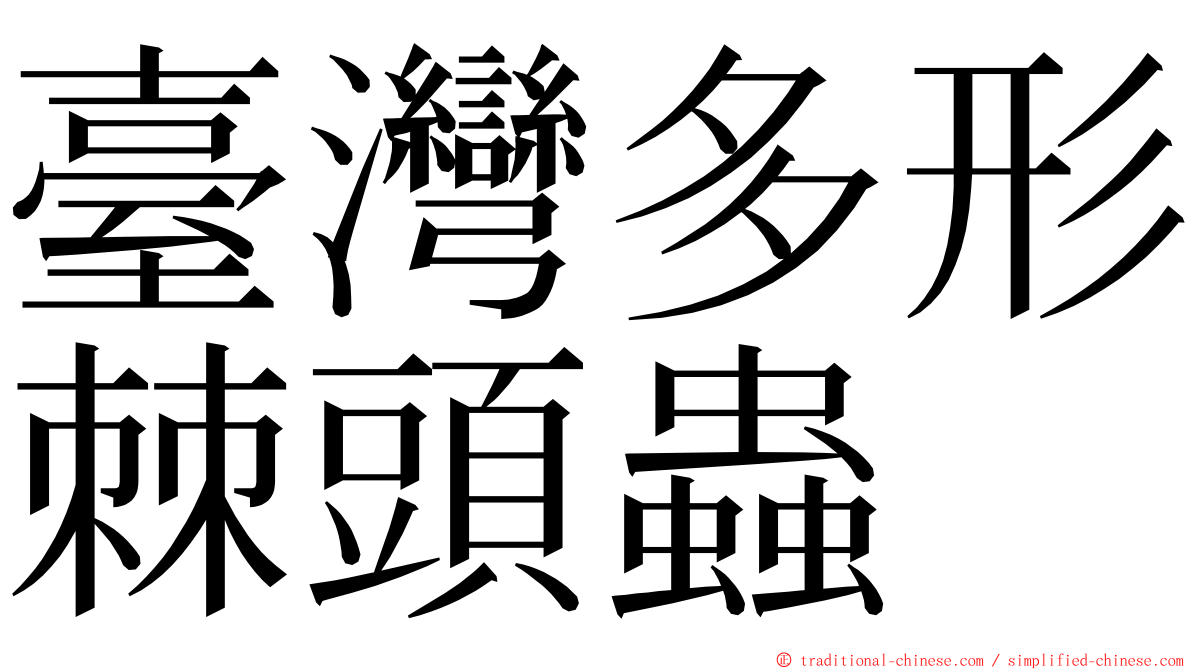 臺灣多形棘頭蟲 ming font