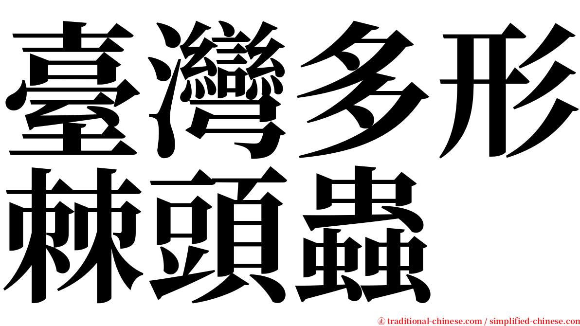 臺灣多形棘頭蟲 serif font