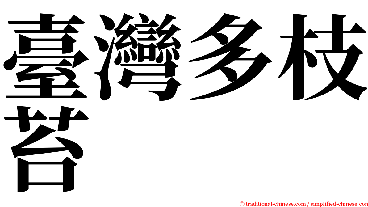 臺灣多枝苔 serif font