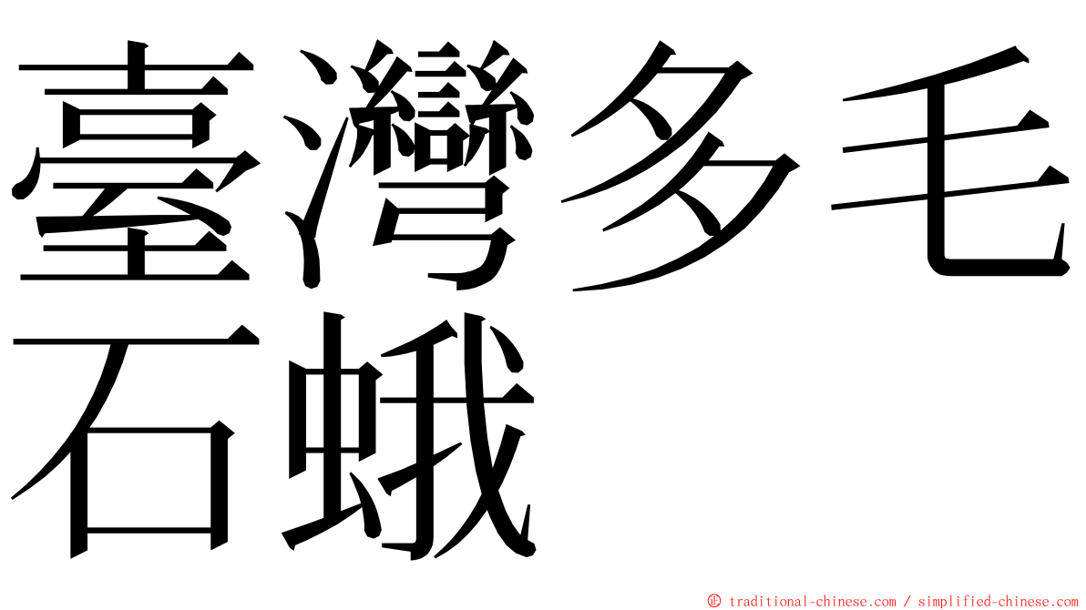 臺灣多毛石蛾 ming font