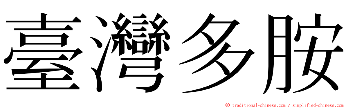 臺灣多胺 ming font