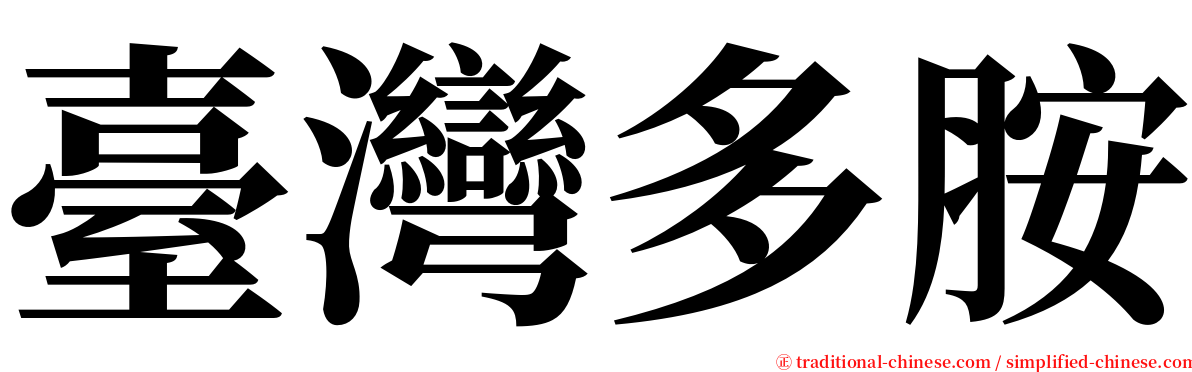 臺灣多胺 serif font