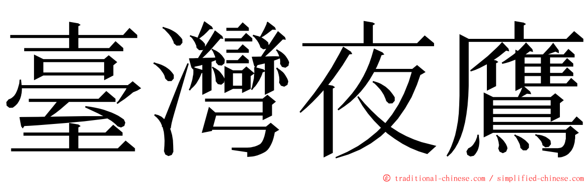 臺灣夜鷹 ming font