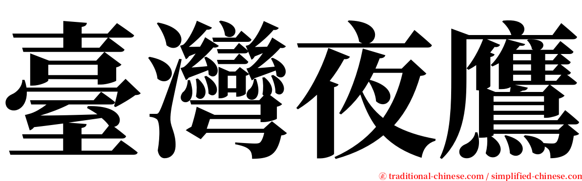臺灣夜鷹 serif font