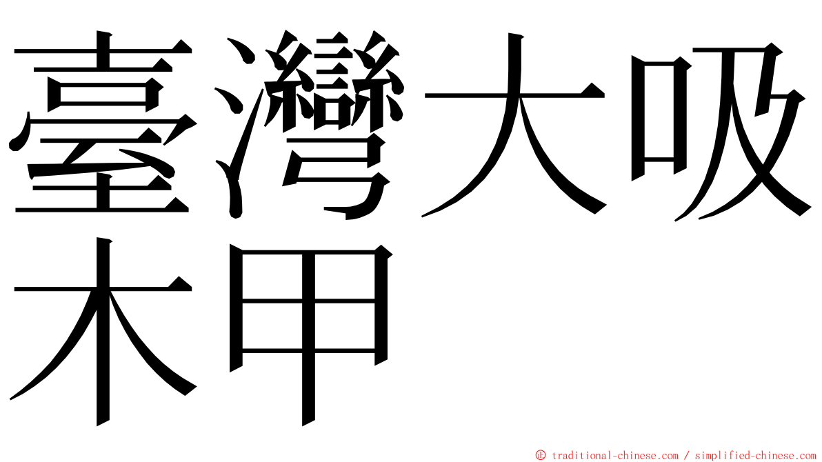 臺灣大吸木甲 ming font