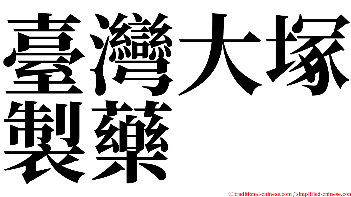 臺灣大塚製藥 serif font