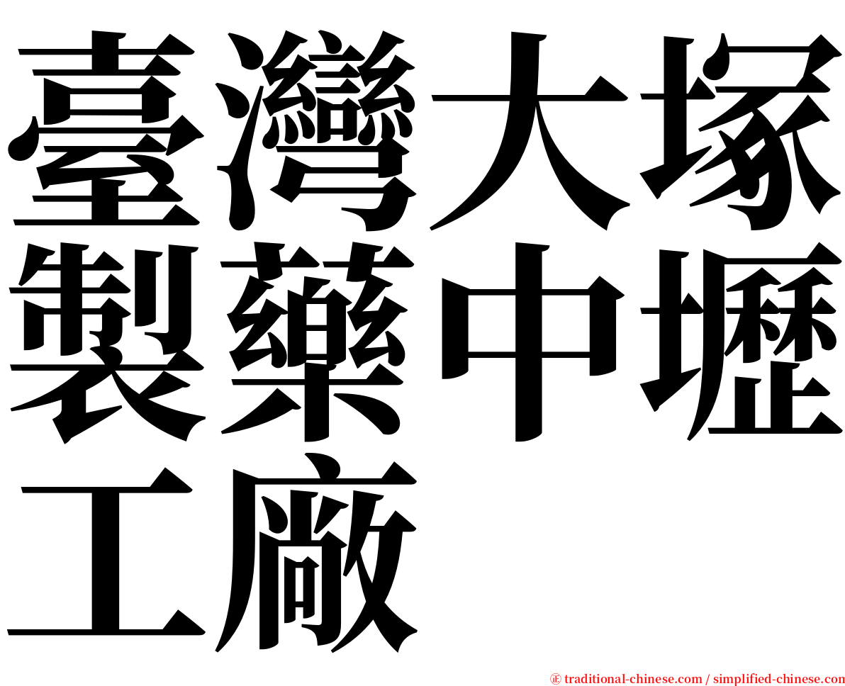 臺灣大塚製藥中壢工廠 serif font