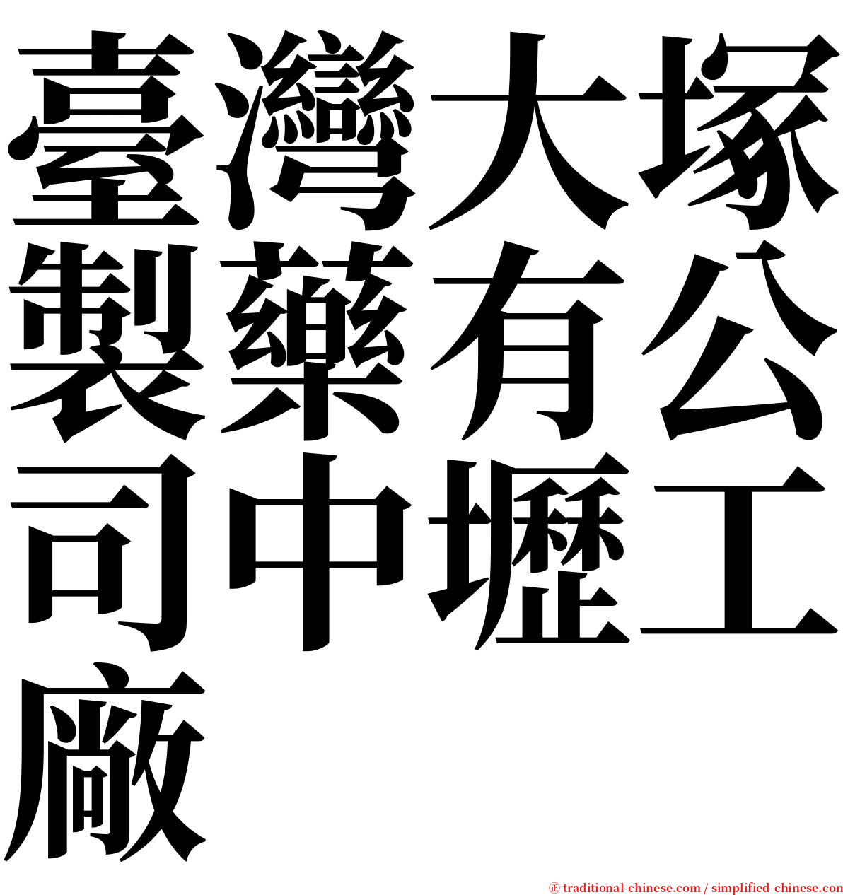 臺灣大塚製藥有公司中壢工廠 serif font