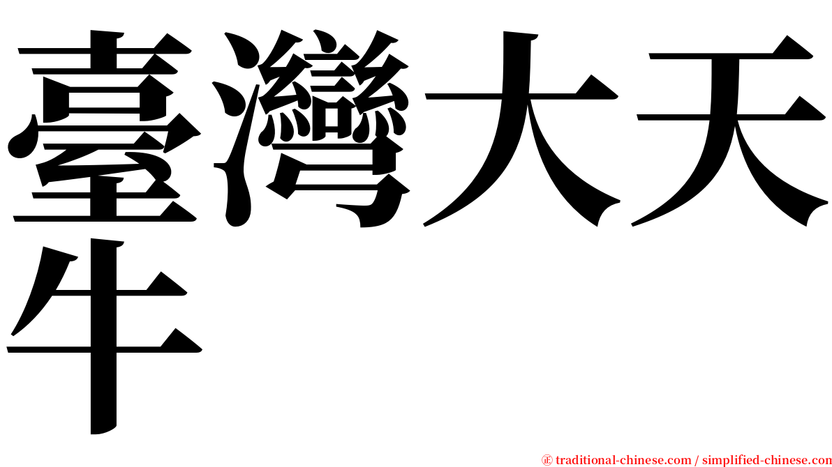 臺灣大天牛 serif font