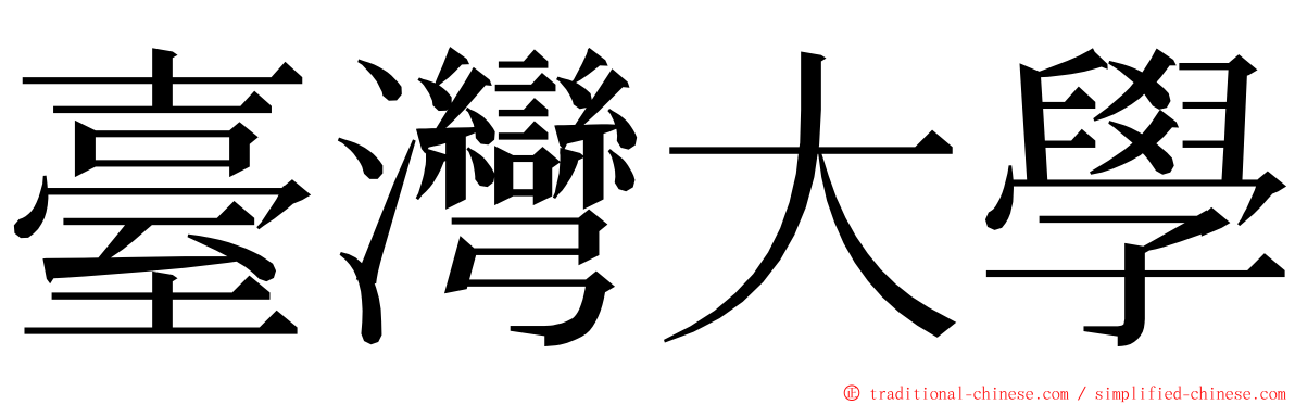 臺灣大學 ming font