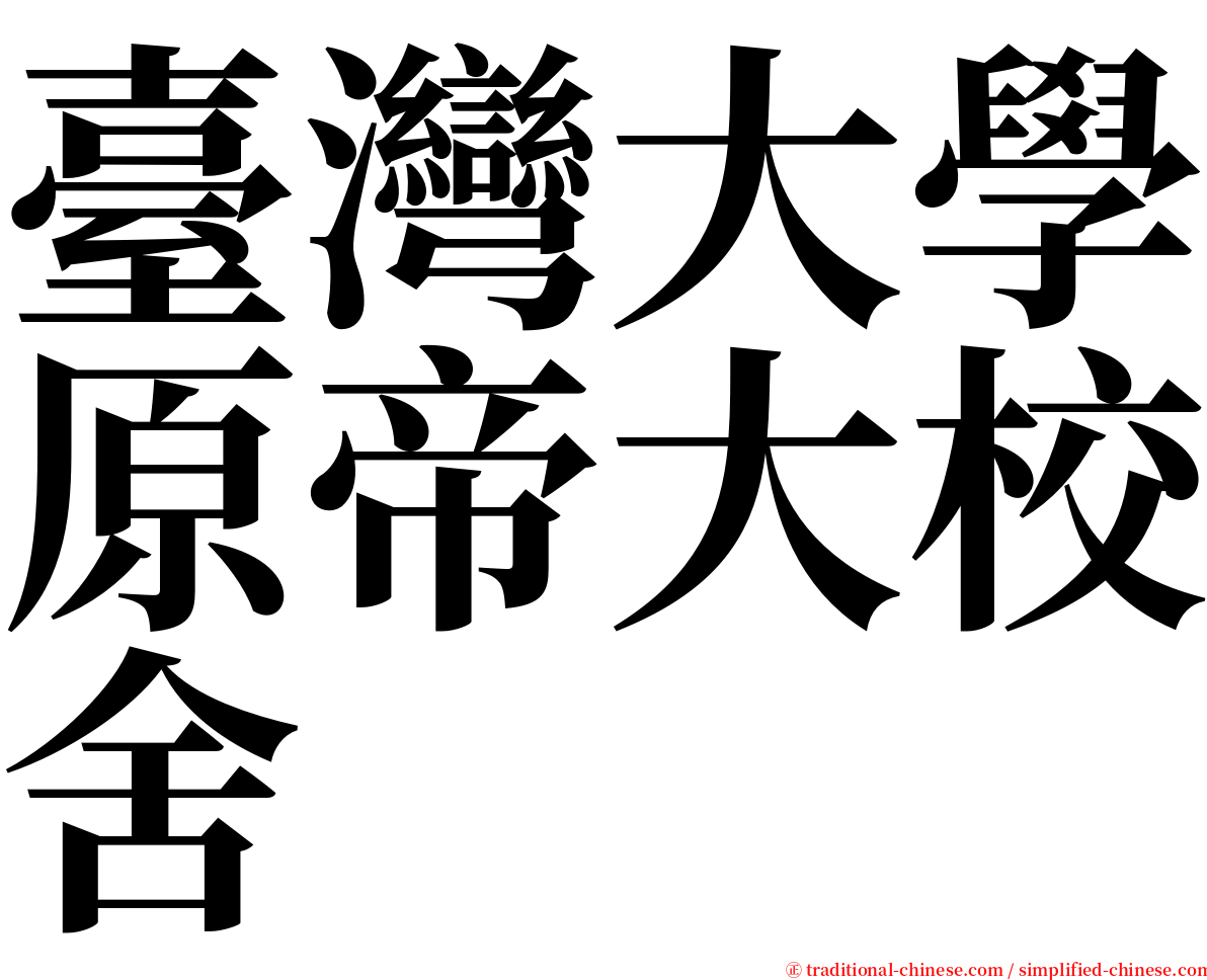 臺灣大學原帝大校舍 serif font