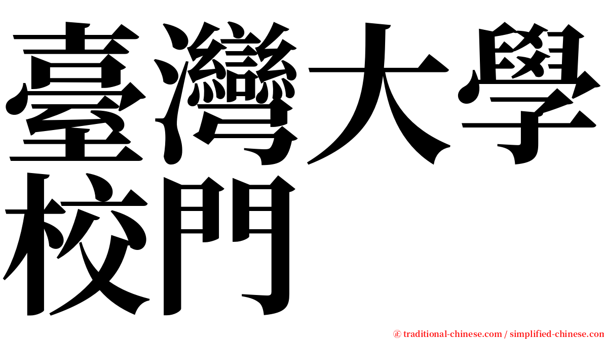 臺灣大學校門 serif font