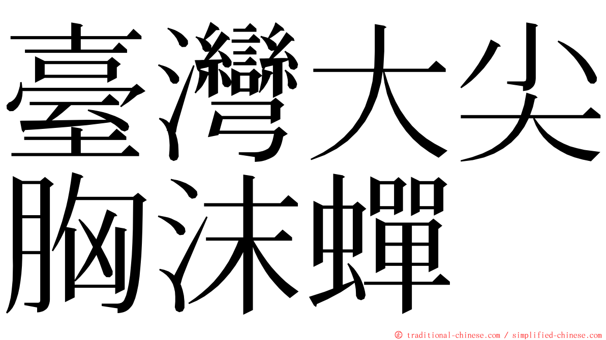 臺灣大尖胸沫蟬 ming font