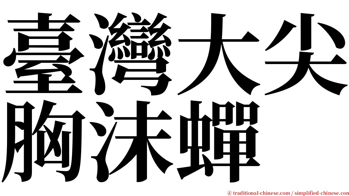 臺灣大尖胸沫蟬 serif font