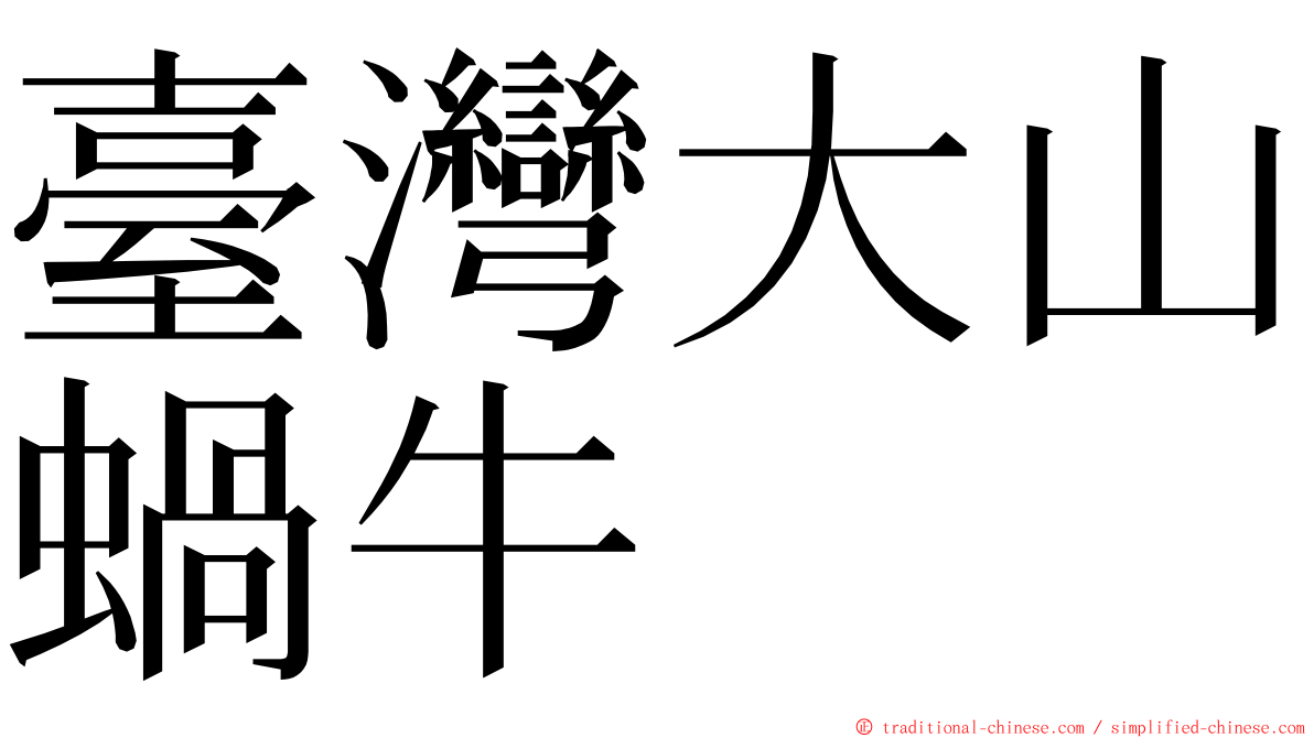 臺灣大山蝸牛 ming font