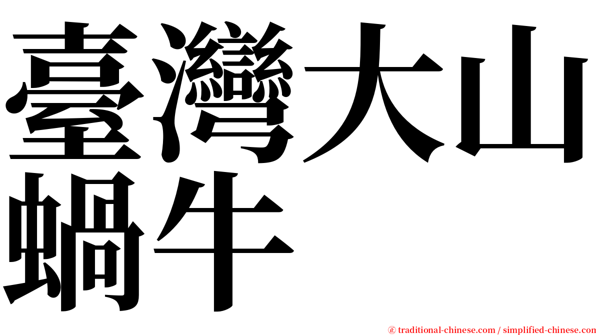 臺灣大山蝸牛 serif font