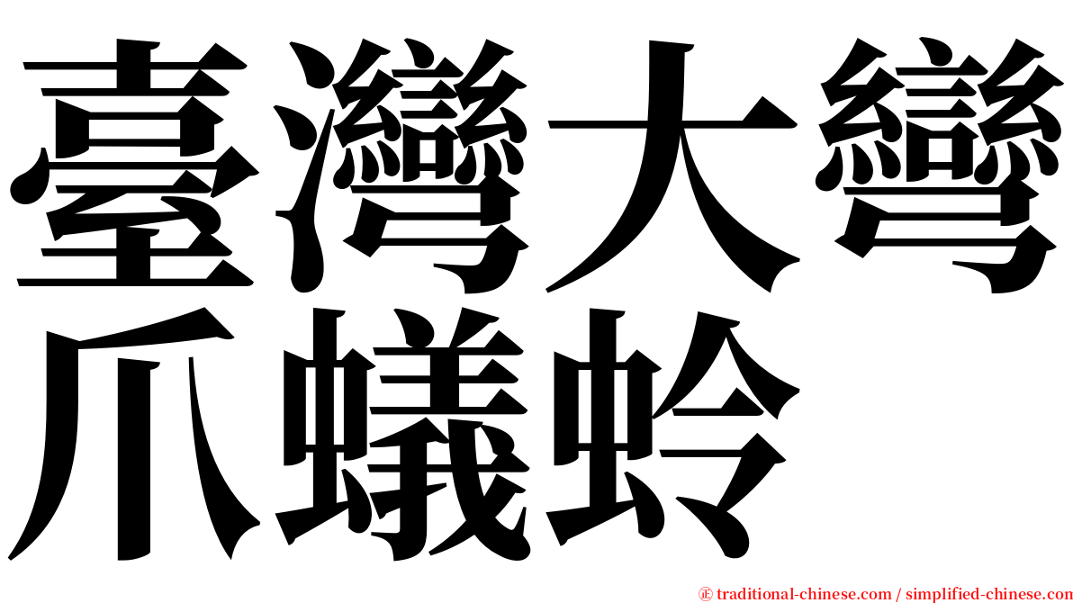 臺灣大彎爪蟻蛉 serif font