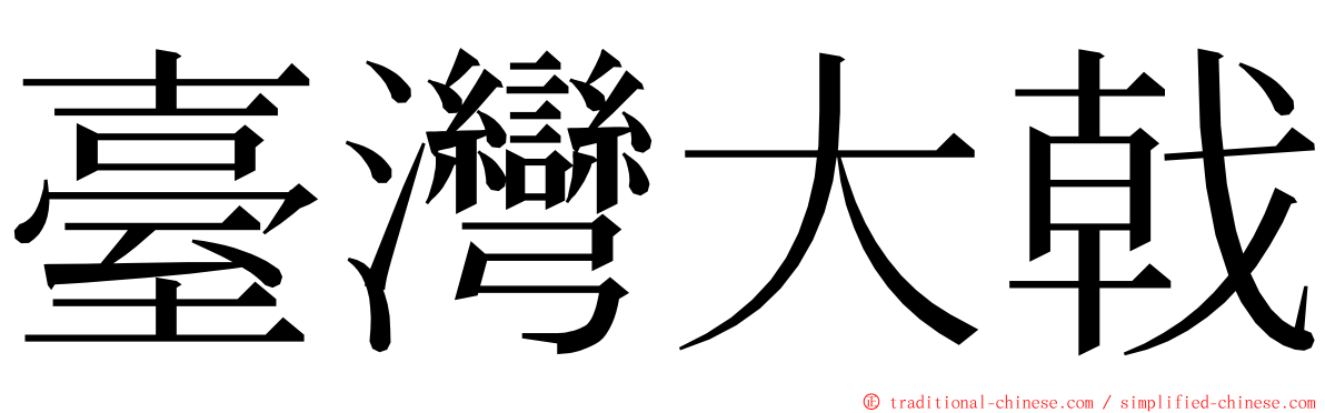 臺灣大戟 ming font