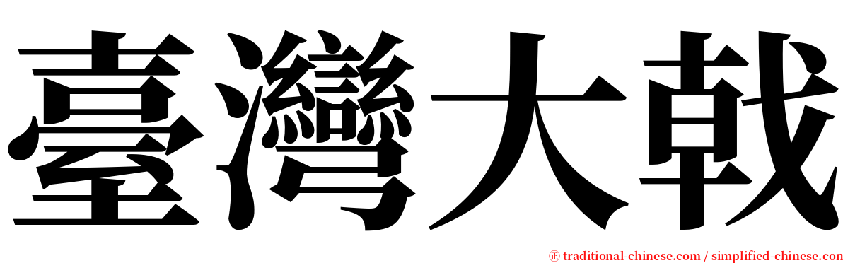 臺灣大戟 serif font