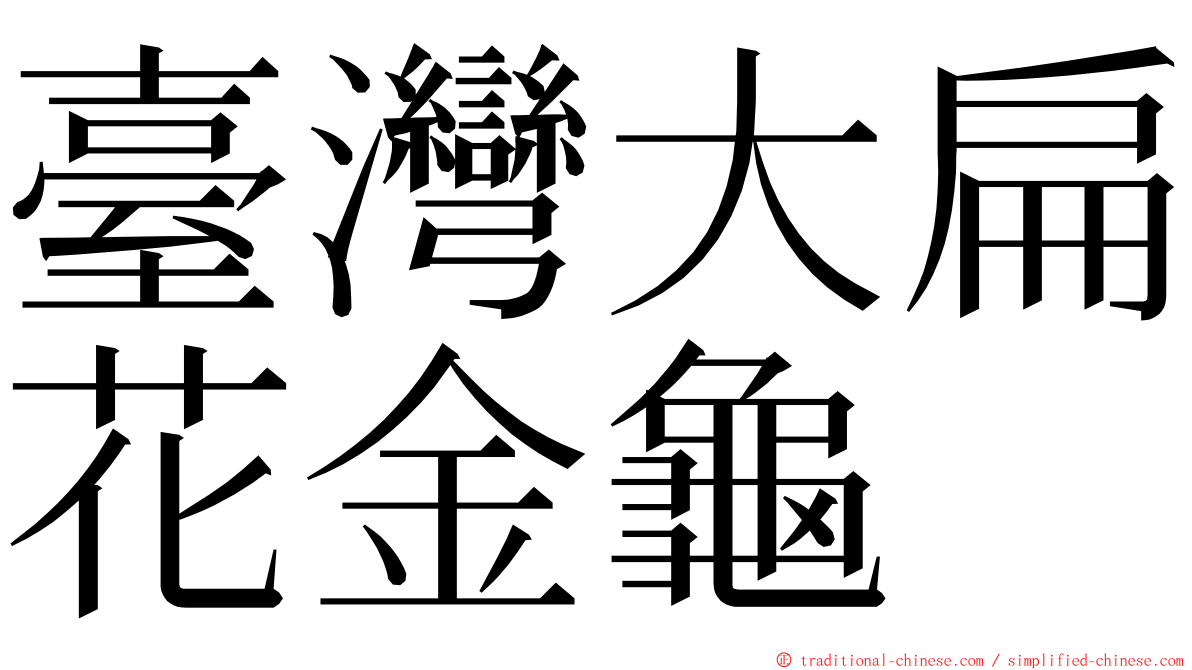 臺灣大扁花金龜 ming font