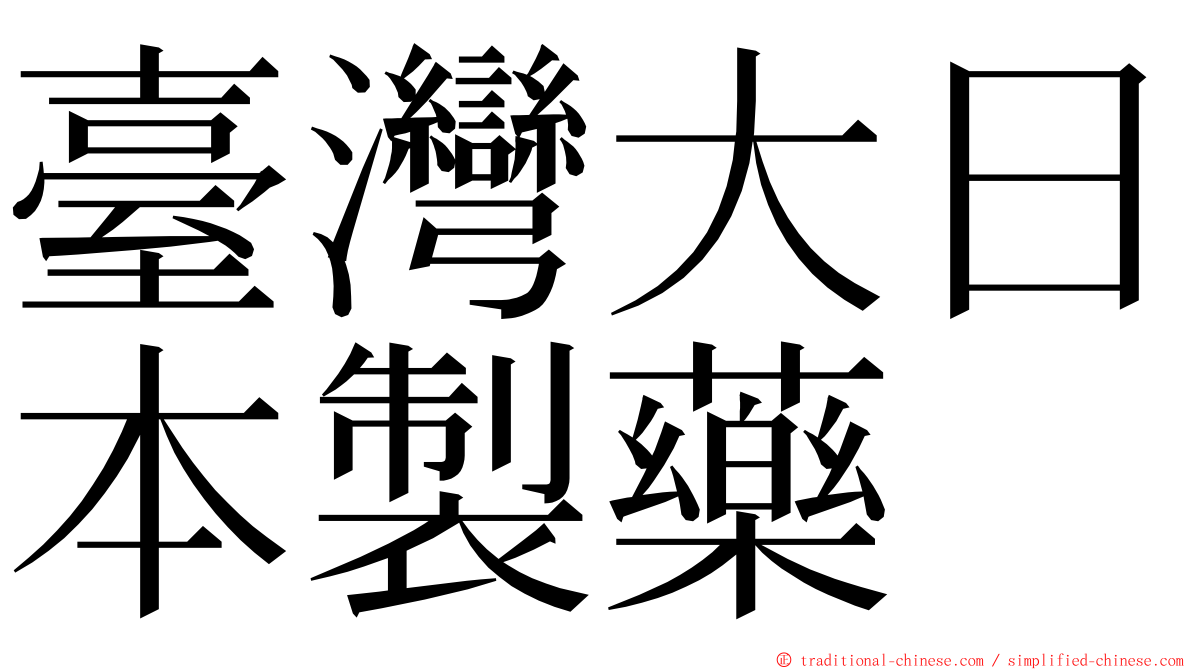 臺灣大日本製藥 ming font