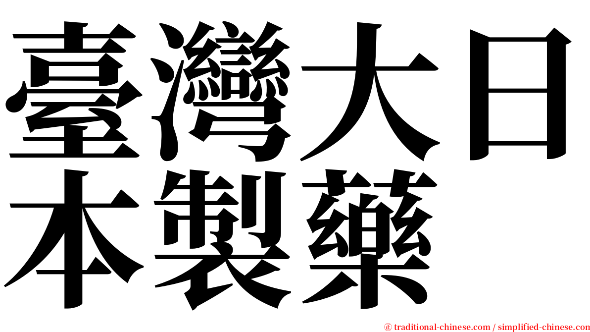 臺灣大日本製藥 serif font