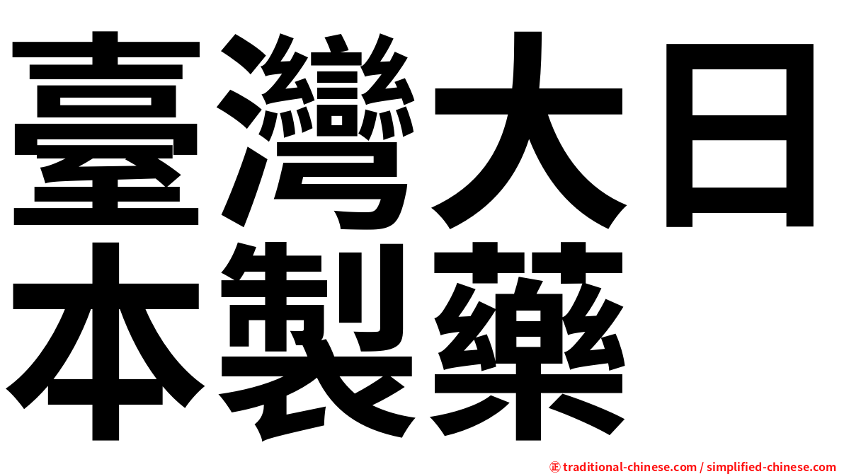 臺灣大日本製藥