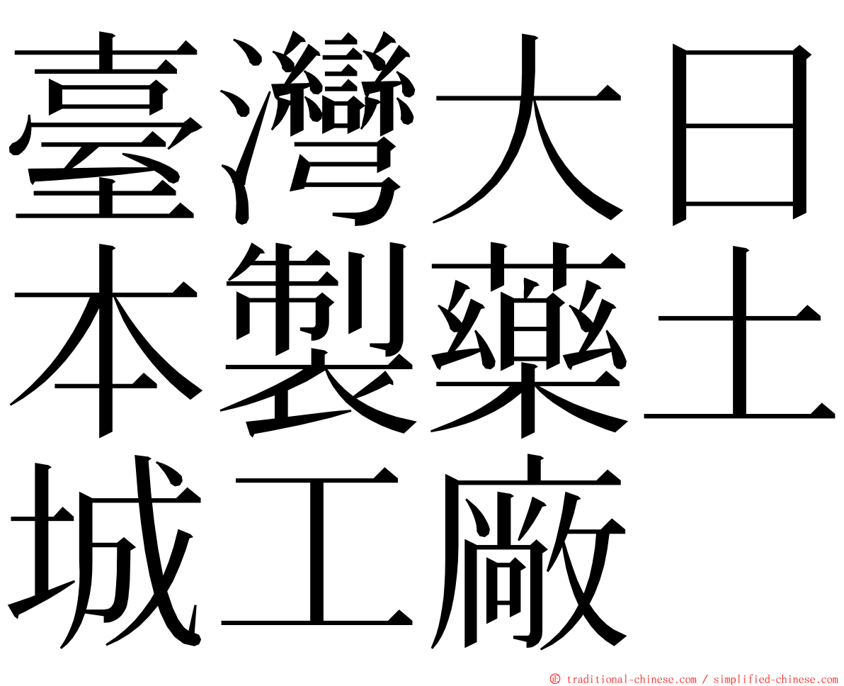 臺灣大日本製藥土城工廠 ming font