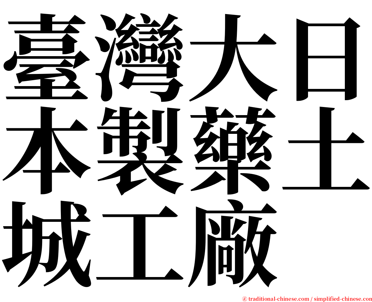 臺灣大日本製藥土城工廠 serif font