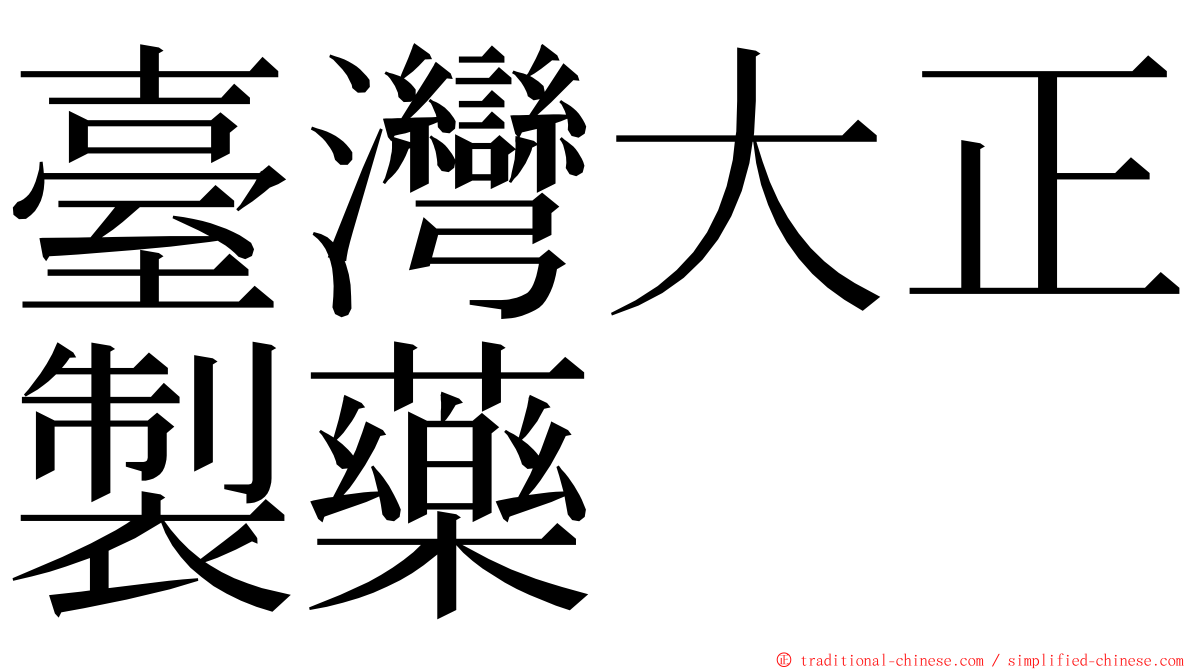 臺灣大正製藥 ming font