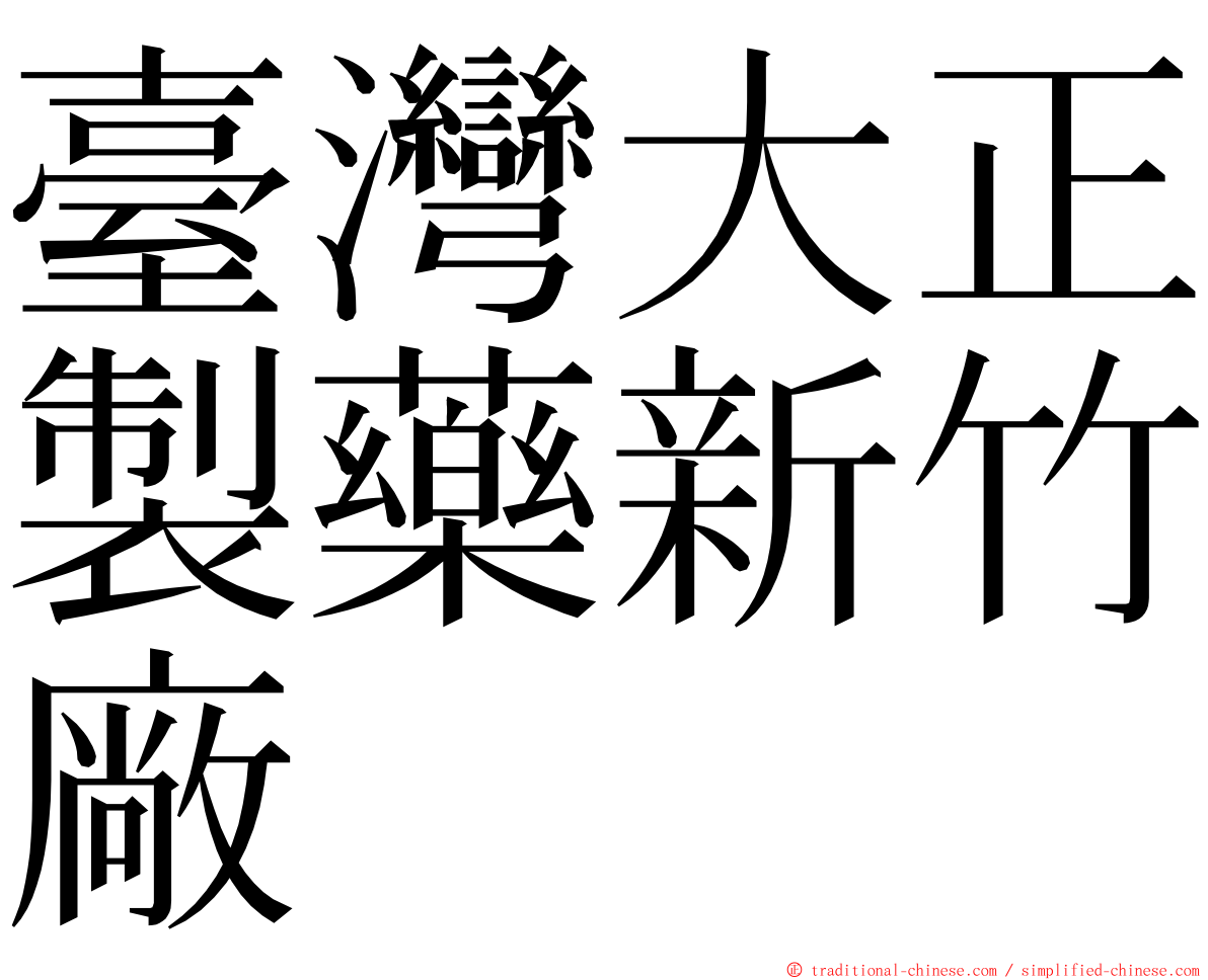 臺灣大正製藥新竹廠 ming font