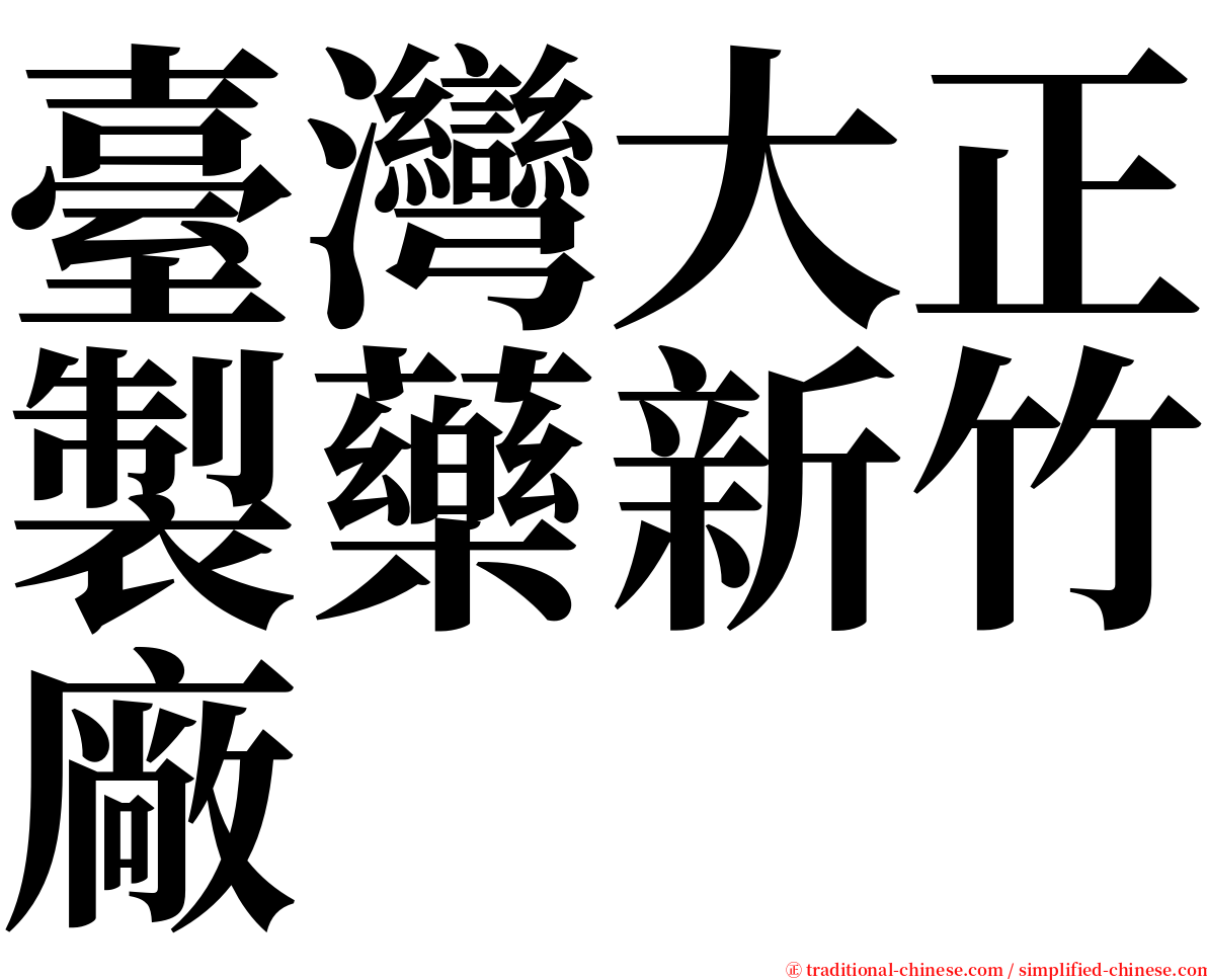 臺灣大正製藥新竹廠 serif font