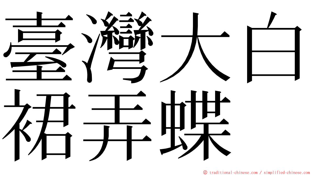 臺灣大白裙弄蝶 ming font