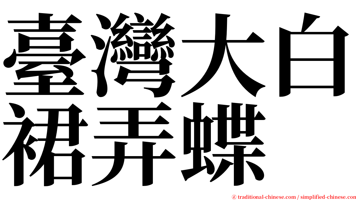 臺灣大白裙弄蝶 serif font