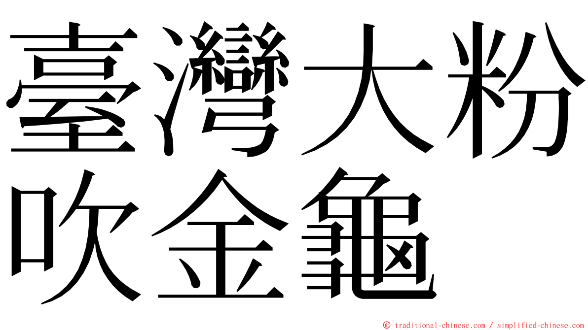 臺灣大粉吹金龜 ming font