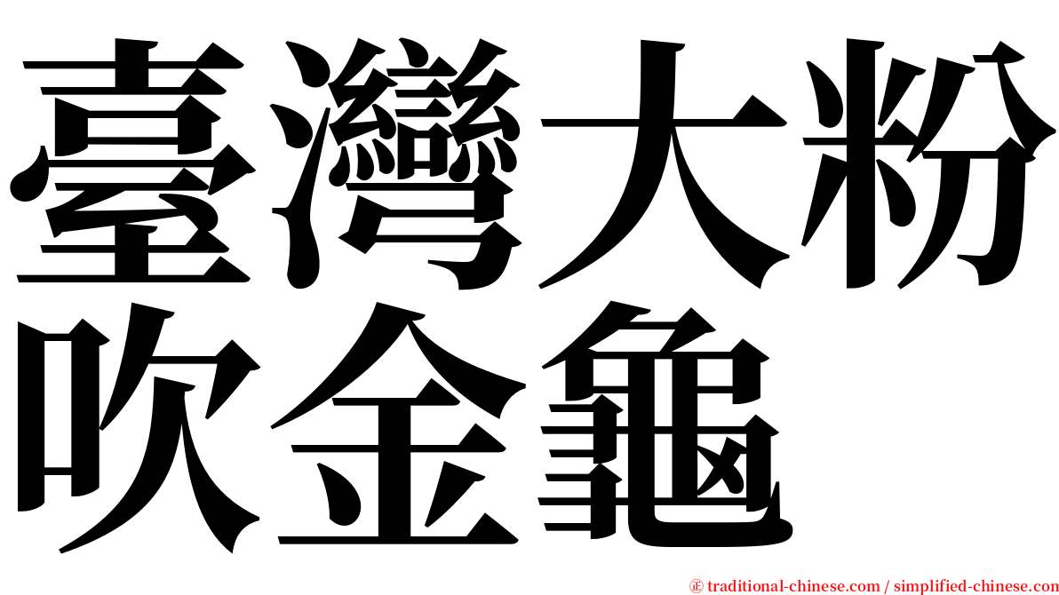 臺灣大粉吹金龜 serif font