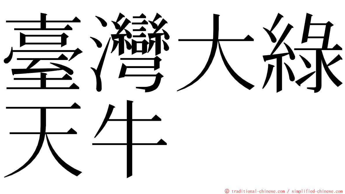 臺灣大綠天牛 ming font