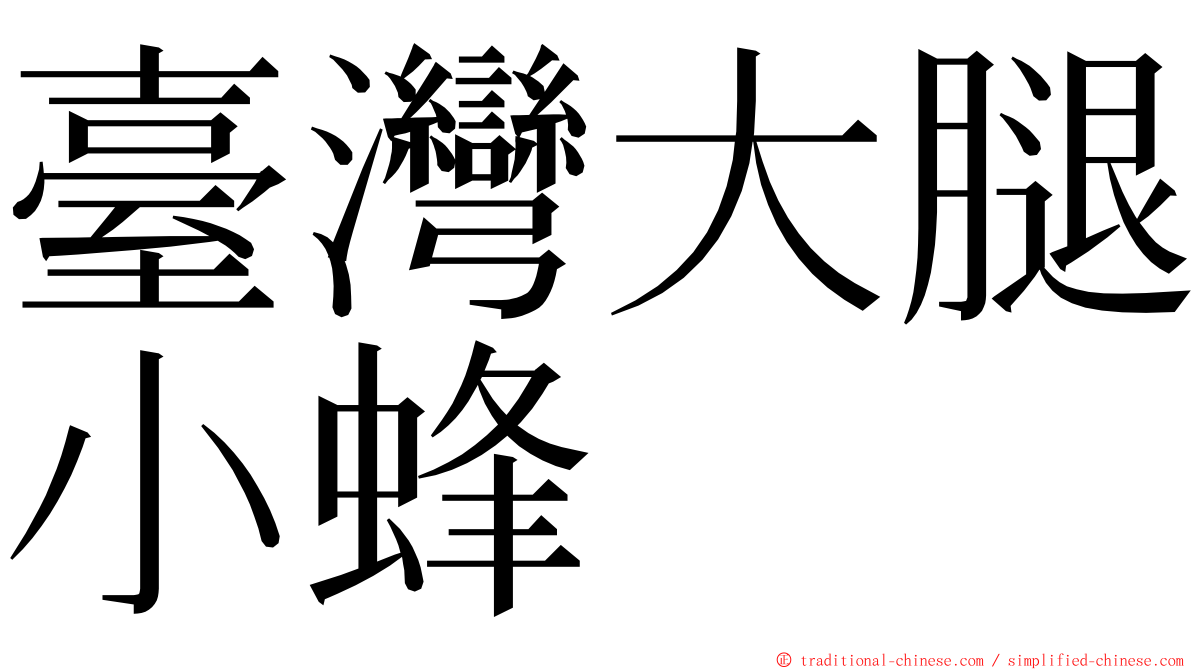 臺灣大腿小蜂 ming font