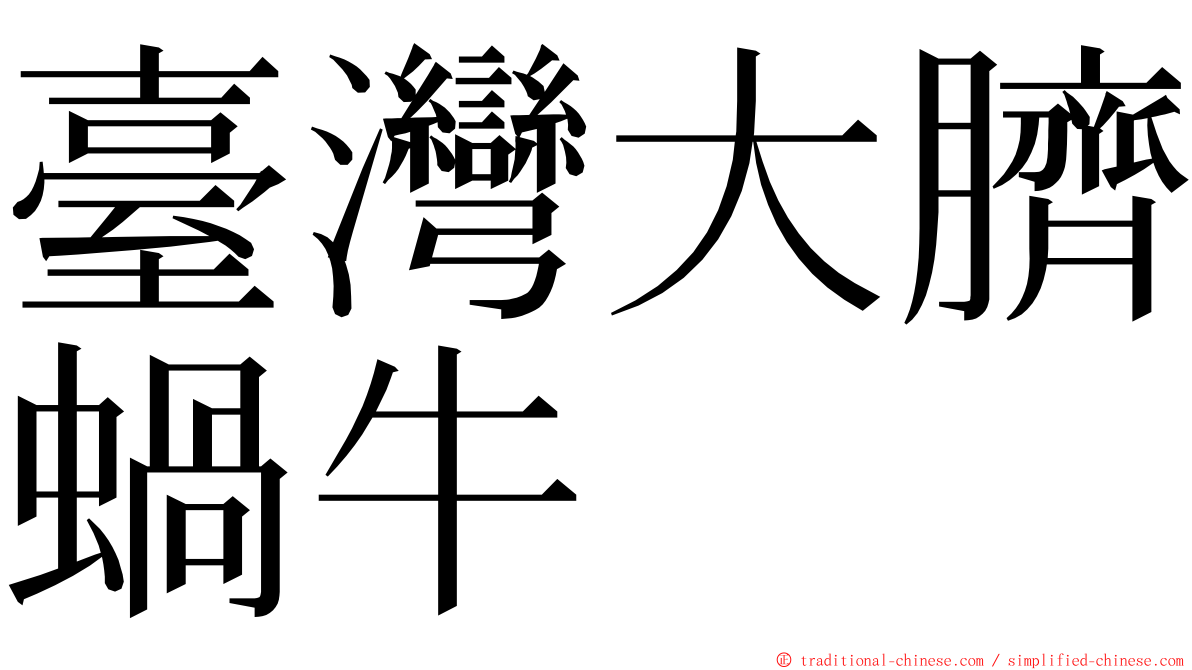 臺灣大臍蝸牛 ming font