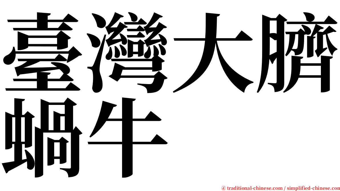 臺灣大臍蝸牛 serif font