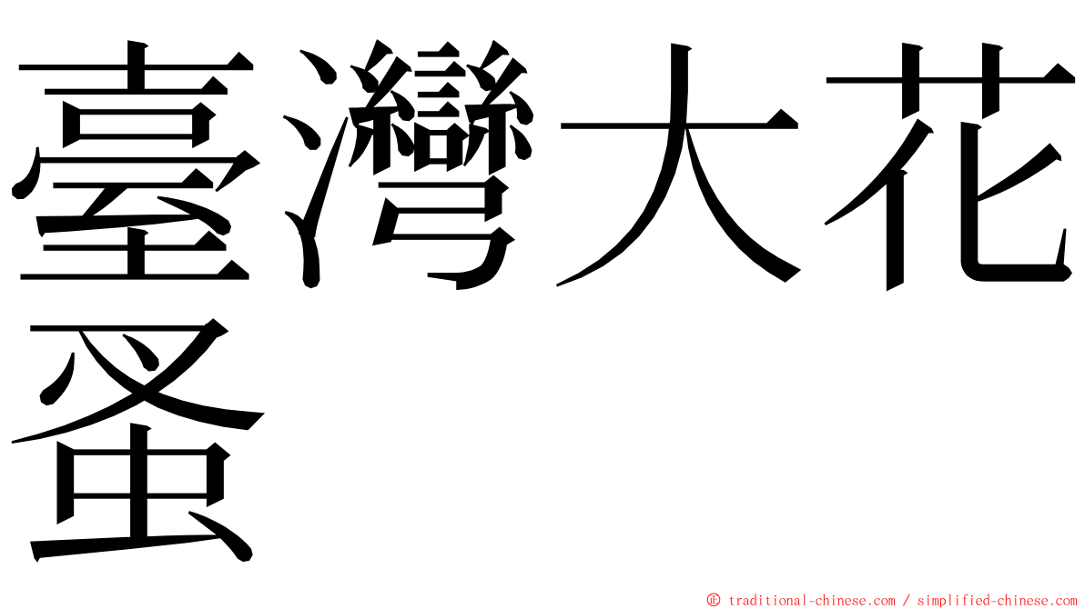 臺灣大花蚤 ming font