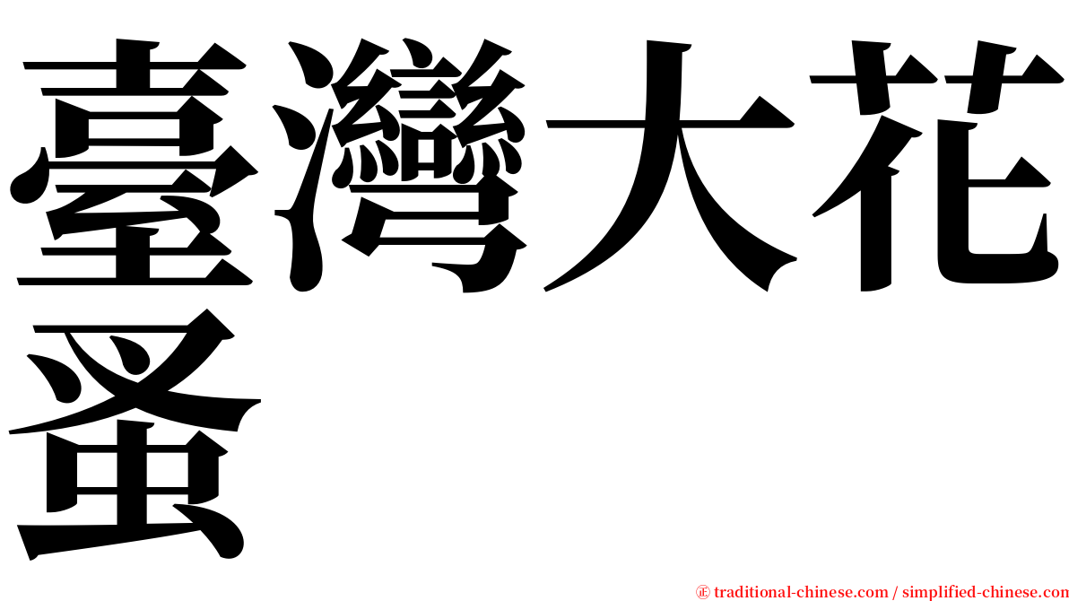 臺灣大花蚤 serif font