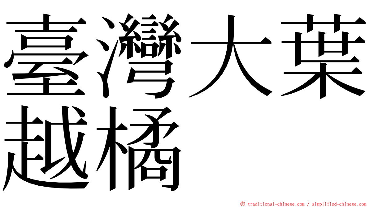 臺灣大葉越橘 ming font